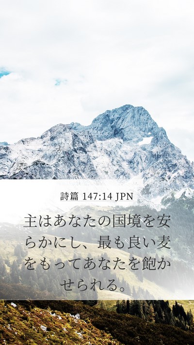 詩篇 147:14 JPN Bible Verse Image