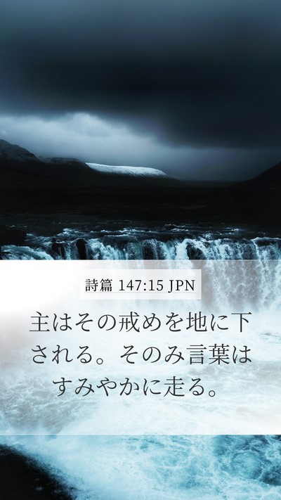 詩篇 147:15 JPN Bible Verse Image