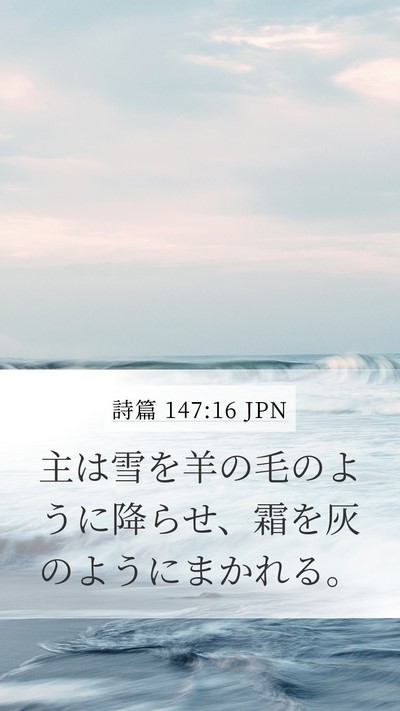 詩篇 147:16 JPN Mobile Phone Wallpaper - 主は雪を羊の毛のように降らせ、霜 - Mobile Bible Verse Wallpaper