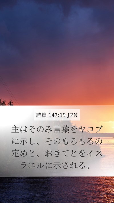 詩篇 147:19 JPN Bible Verse Image