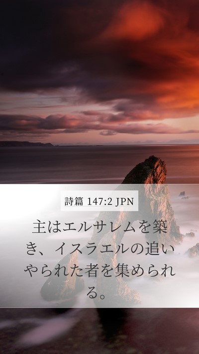 詩篇 147:2 JPN Bible Verse Image