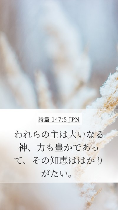 詩篇 147:5 JPN Bible Verse Image