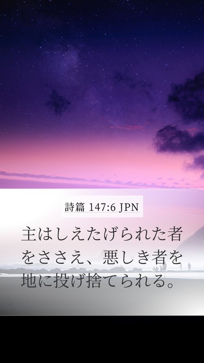 詩篇 147:6 JPN Bible Verse Image