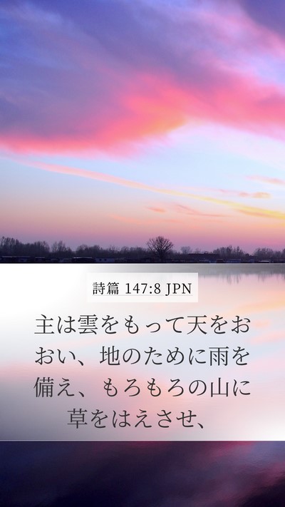 詩篇 147:8 JPN Bible Verse Image