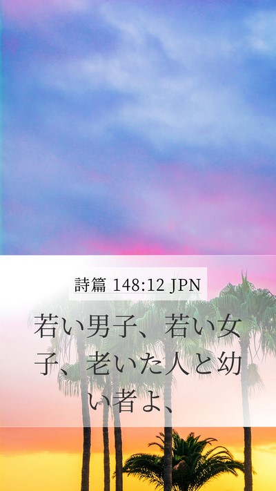 詩篇 148:12 JPN Bible Verse Image