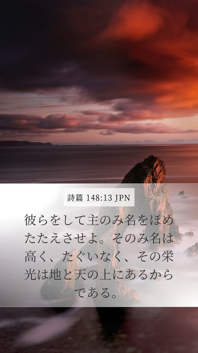 詩篇 148:13 JPN Bible Verse Image