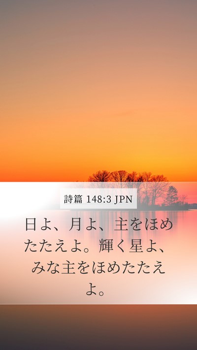 詩篇 148:3 JPN Bible Verse Image