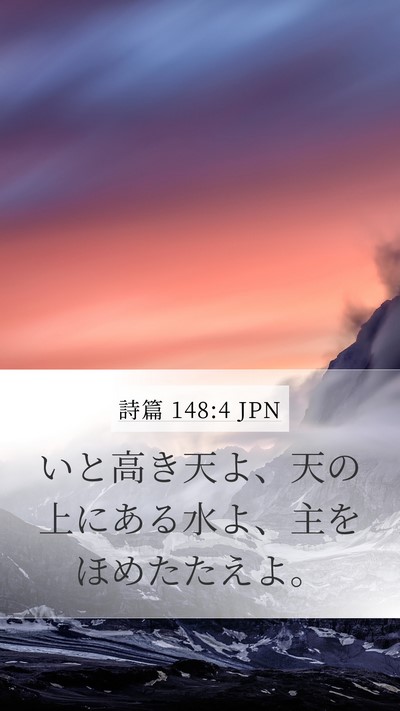 詩篇 148:4 JPN Bible Verse Image