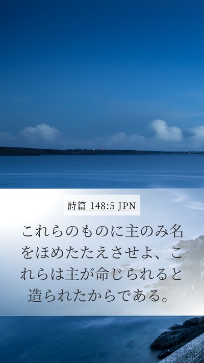 詩篇 148:5 JPN Bible Verse Image