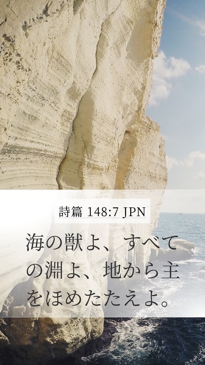 詩篇 148:7 JPN Mobile Phone Wallpaper - 海の獣よ、すべての淵よ、地から主 - Mobile Bible Verse Wallpaper