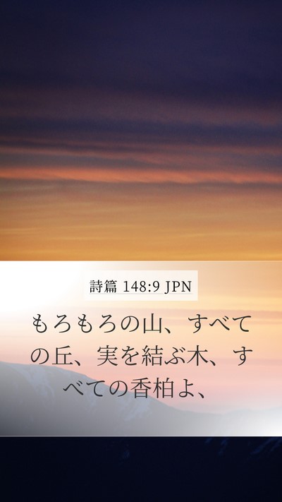 詩篇 148:9 JPN Mobile Phone Wallpaper - もろもろの山、すべての丘、実を結 - Mobile Bible Verse Wallpaper
