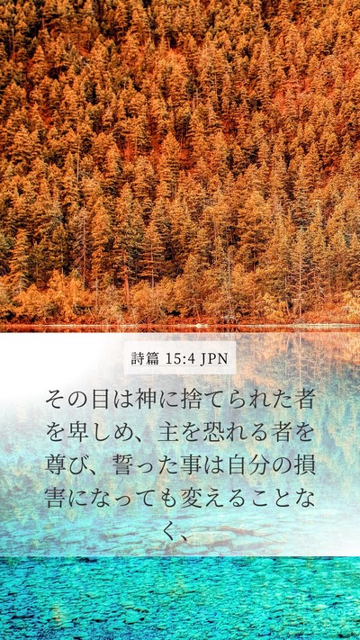 詩篇 15:4 JPN Bible Verse Image