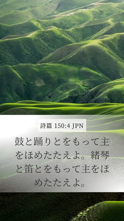 詩篇 150:4 JPN Bible Verse Image