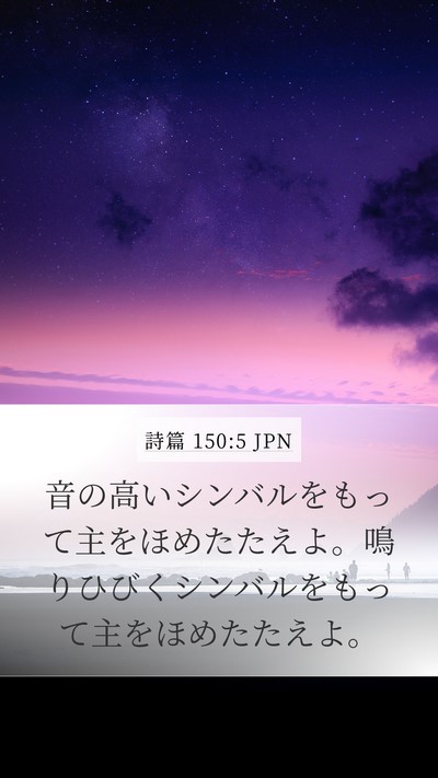 詩篇 150:5 JPN Mobile Phone Wallpaper - 音の高いシンバルをもって主をほめ - Mobile Bible Verse Wallpaper