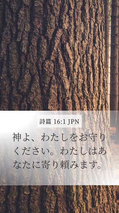 詩篇 16:1 JPN Bible Verse Image