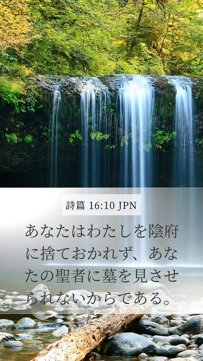 詩篇 16:10 JPN Bible Verse Image