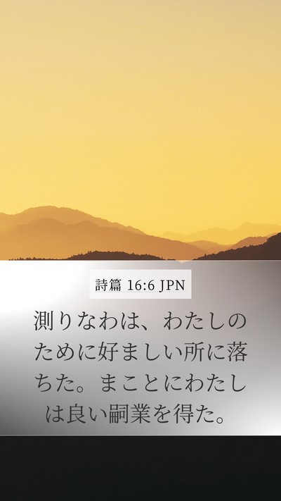 詩篇 16:6 JPN Bible Verse Image