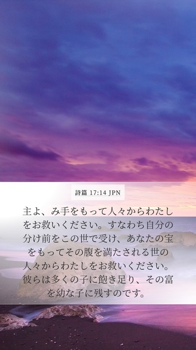 詩篇 17:14 JPN Bible Verse Image