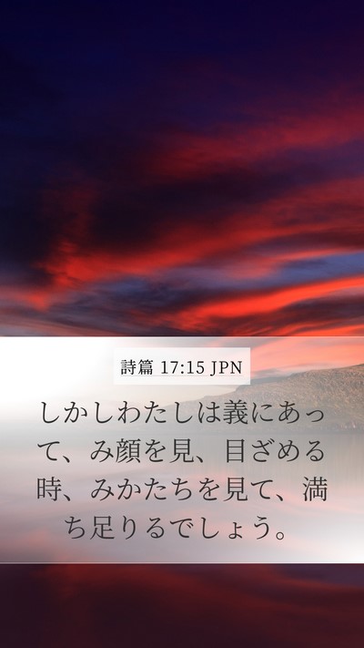 詩篇 17:15 JPN Bible Verse Image