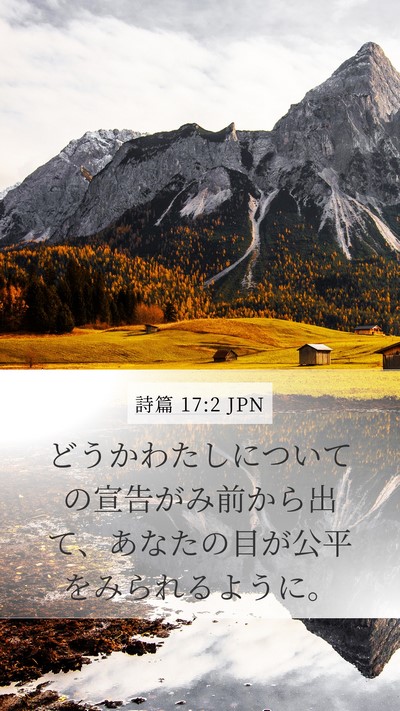 詩篇 17:2 JPN Bible Verse Image