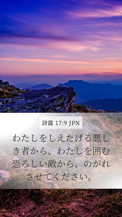 詩篇 17:9 JPN Bible Verse Image