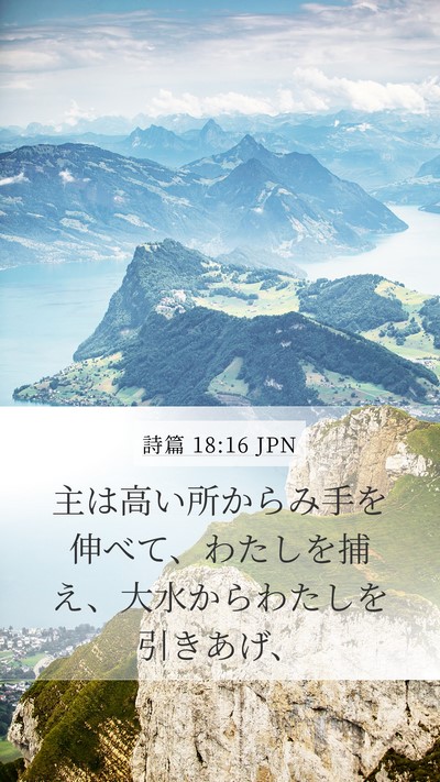 詩篇 18:16 JPN Bible Verse Image