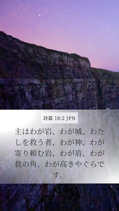 詩篇 18:2 JPN Bible Verse Image