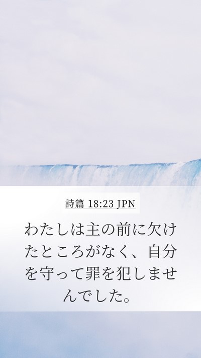 詩篇 18:23 JPN Bible Verse Image