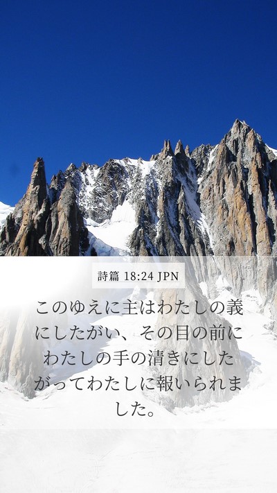 詩篇 18:24 JPN Bible Verse Image