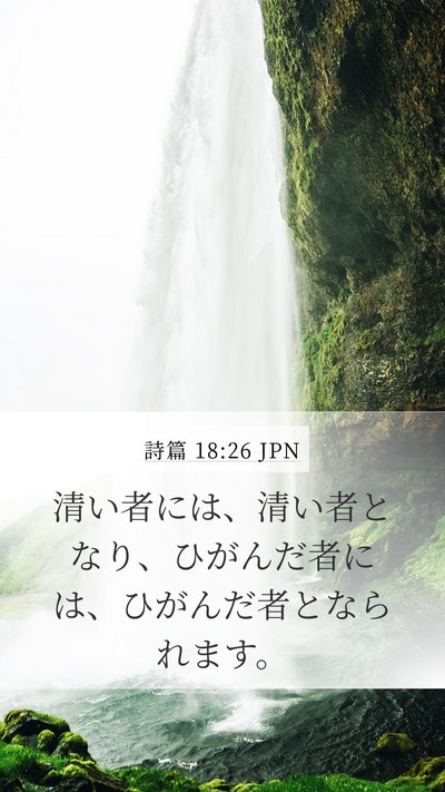 詩篇 18:26 JPN Mobile Phone Wallpaper - 清い者には、清い者となり、ひがん - Mobile Bible Verse Wallpaper