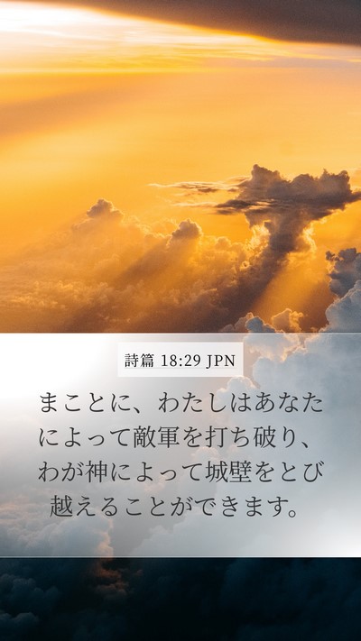 詩篇 18:29 JPN Bible Verse Image