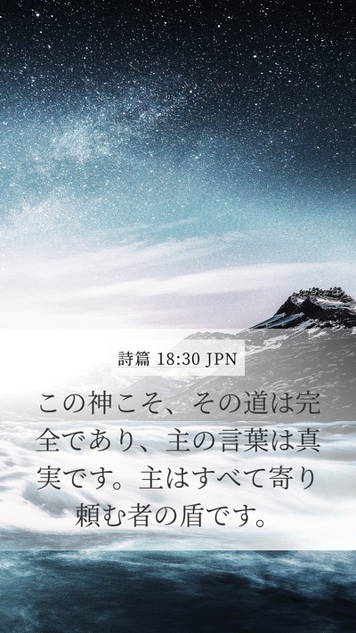 詩篇 18:30 JPN Bible Verse Image
