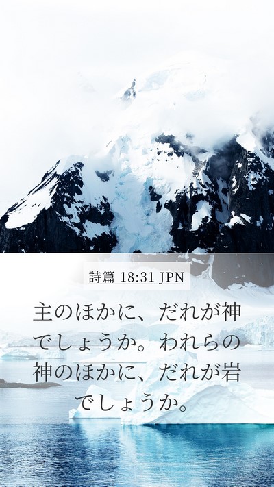 詩篇 18:31 JPN Bible Verse Image