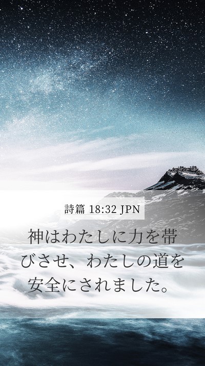 詩篇 18:32 JPN Bible Verse Image