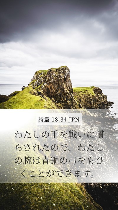 詩篇 18:34 JPN Bible Verse Image