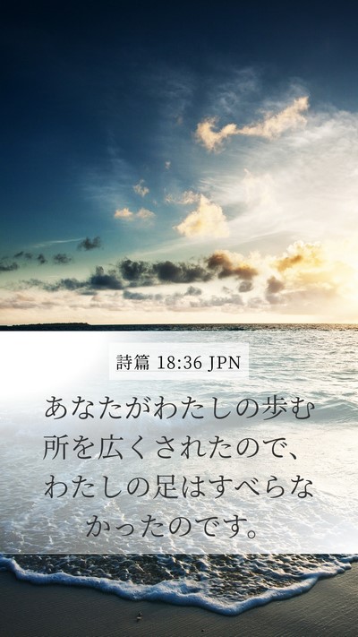 詩篇 18:36 JPN Bible Verse Image