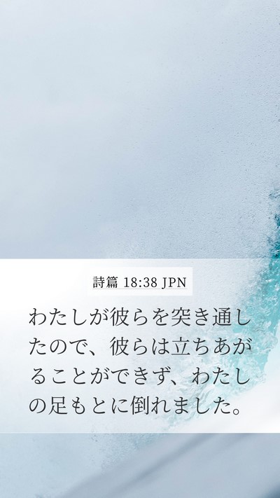 詩篇 18:38 JPN Bible Verse Image