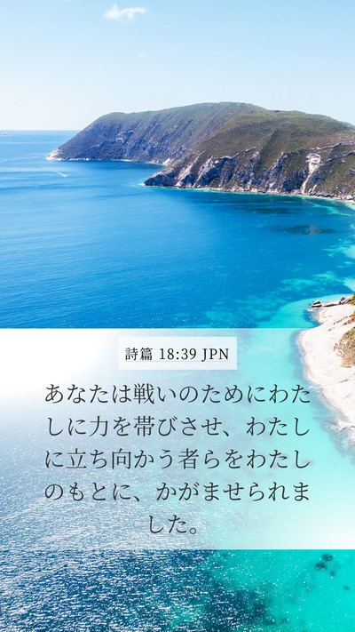 詩篇 18:39 JPN Mobile Phone Wallpaper - あなたは戦いのためにわたしに力を - Mobile Bible Verse Wallpaper