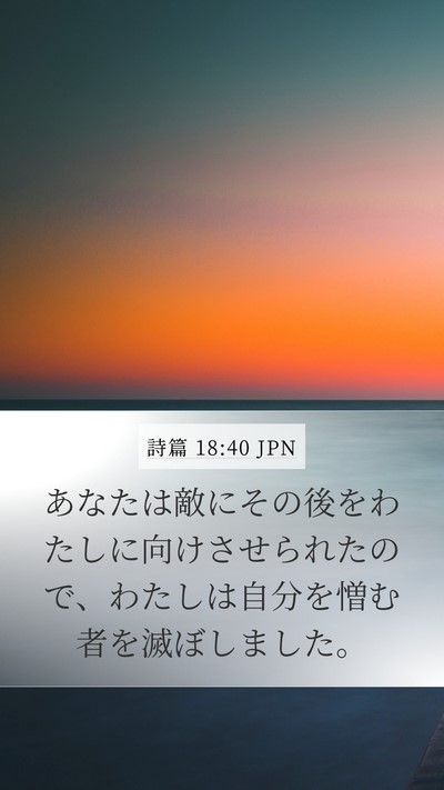 詩篇 18:40 JPN Bible Verse Image