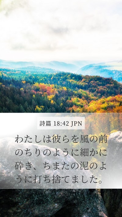 詩篇 18:42 JPN Bible Verse Image