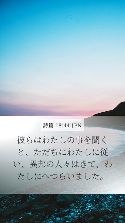 詩篇 18:44 JPN Bible Verse Image