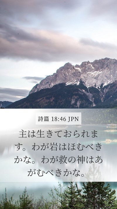 詩篇 18:46 JPN Bible Verse Image