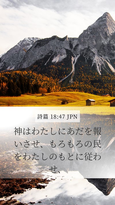 詩篇 18:47 JPN Bible Verse Image