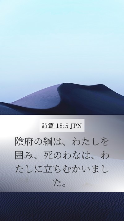 詩篇 18:5 JPN Mobile Phone Wallpaper - 陰府の綱は、わたしを囲み、死のわ - Mobile Bible Verse Wallpaper