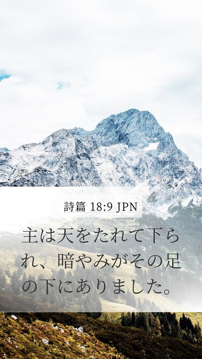 詩篇 18:9 JPN Bible Verse Image