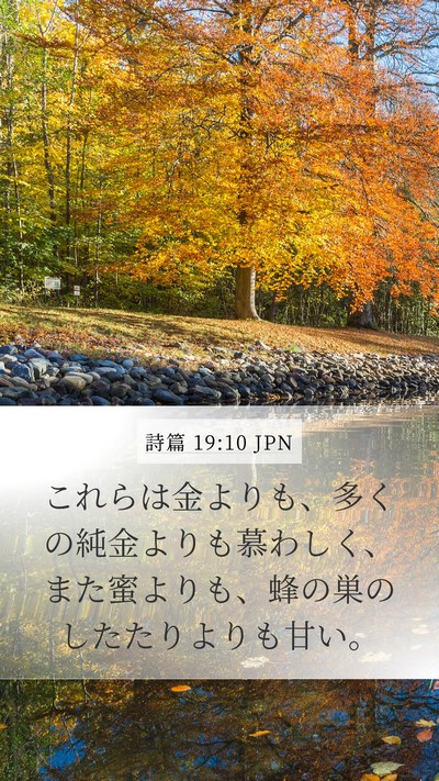 詩篇 19:10 JPN Bible Verse Image