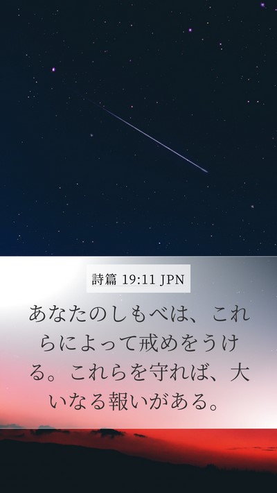 詩篇 19:11 JPN Bible Verse Image