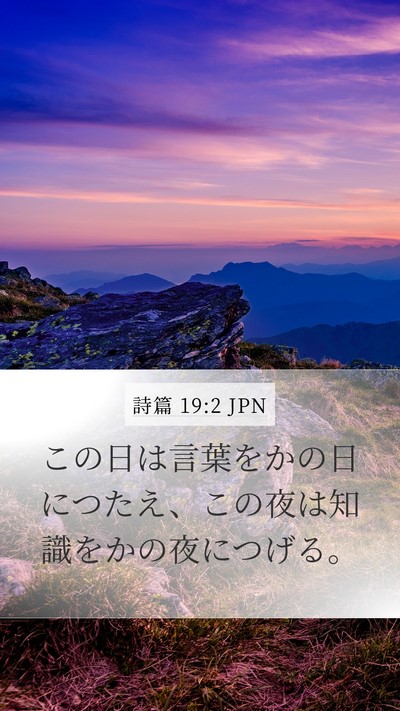 詩篇 19:2 JPN Bible Verse Image
