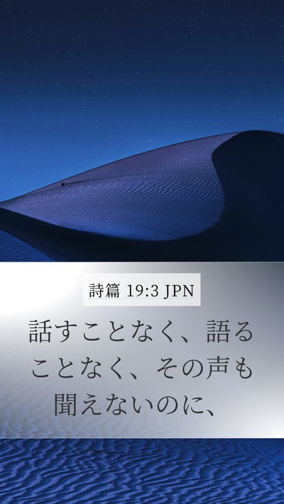 詩篇 19:3 JPN Mobile Phone Wallpaper - 話すことなく、語ることなく、その - Mobile Bible Verse Wallpaper