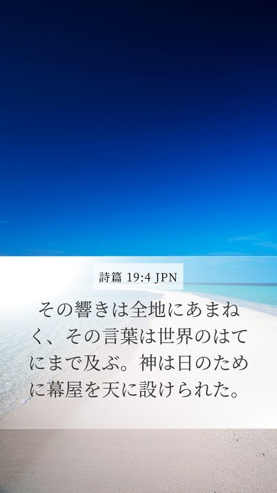 詩篇 19:4 JPN Bible Verse Image